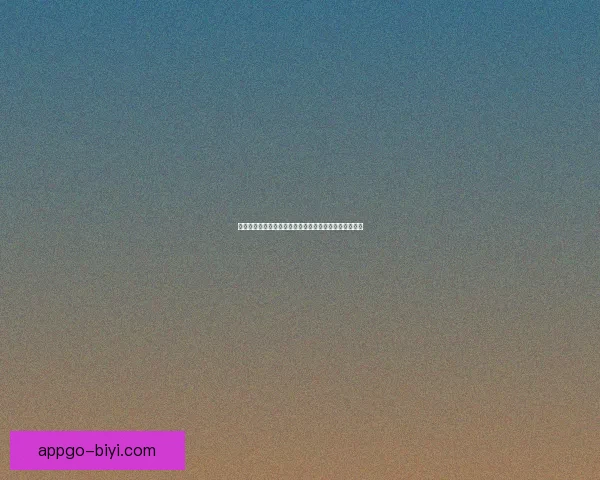 必一体育手机版全面升级畅享极致赛事体验助你领先一步