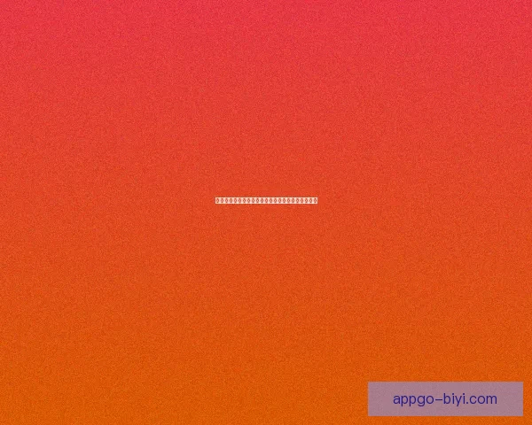 必一体育安卓客户端下载指南全方位解析及安装步骤 必一体育安卓客户端下载指南全方位解析及安装步骤