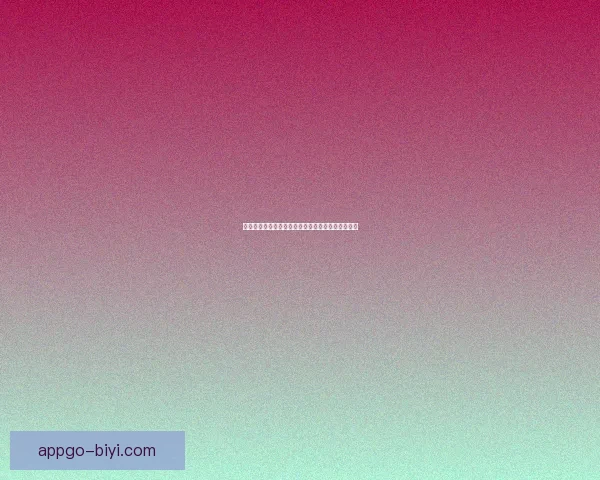 必一体育安卓客户端下载指南全方位解析及安装步骤 必一体育安卓客户端下载指南全方位解析及安装步骤